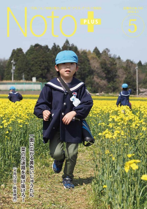 広報のと平成28年5月号表紙・松波保育園児が秋吉菜の花迷路探索